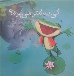 کی بیشتر می پره