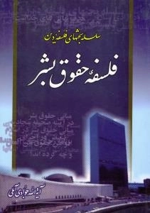 فلسفه ی حقوق بشر