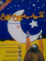 آسیاب ، بچرخ ، بچرخ : کتاب راهنمای بازیهای وزشی کودکان - 18 برنامه تصویری ترانه ها و حرکات ورزشی-همراه با لوح فشرده