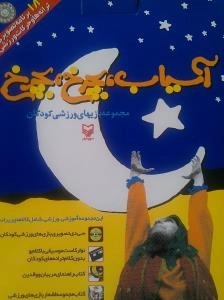 آسیاب ، بچرخ ، بچرخ : کتاب راهنمای بازیهای وزشی کودکان - 18 برنامه تصویری ترانه ها و حرکات ورزشی-همراه با لوح فشرده