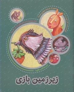 مجموعه شکر خدا: زیر زمین بازی