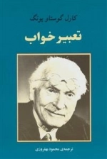 تعبیر خواب یونگ
