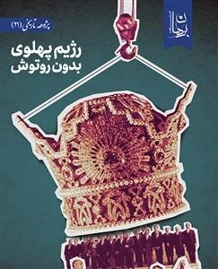 رژیم پهلوی بدون روتوش