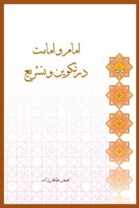 سلسله مباحث معرفت دینی - اهل بیت 4 - امام و امامت در تکوین و تشریع