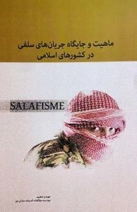 ماهیت و جایگاه جریان های سلفی در کشورهای اسلامی