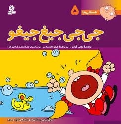 فسقلی ها 5: جی جی جیغ جیغو