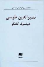 نصیرالدین طوسی ، فیلسوف گفتگو