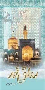 رواق نور