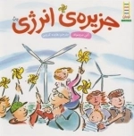 جزیره ی انرژی