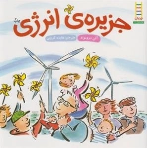 جزیره ی انرژی