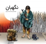 نگهبان