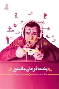 پشت فرمان مانیتور