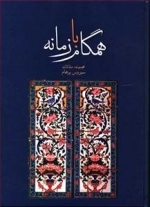 همگام با زمانه