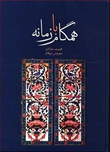 همگام با زمانه