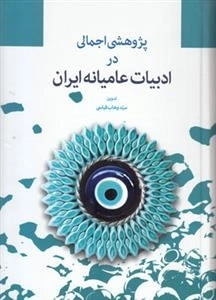 پژوهشی اجمالی در ادبیات عامیانه ایران