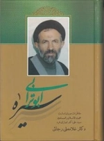 سیره ابوترابی 1 : خاطرات دوران اسارت حجت الاسلام و المسلمین سید علی اکبر ابوترابی فرد