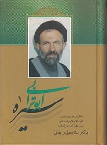 سیره ابوترابی 1 : خاطرات دوران اسارت حجت الاسلام و المسلمین سید علی اکبر ابوترابی فرد