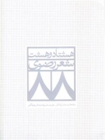 هشتادو هشت شعر رضوی