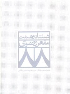 هشتادو هشت شعر رضوی