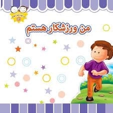 من ورزشکار هستم: من خوب خوب خوبم 15