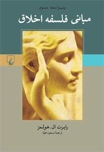 مبانی فلسفه اخلاق