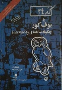 کد24 یا بوف کور چگونه ساخته و پرداخته شد؟