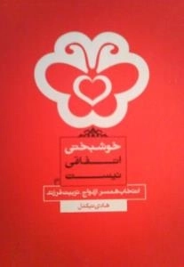 خوشبختی اتفاقی نیست : انتخاب همسر، ازدواج، تربیت فرزند
