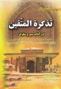 رهنمودهای پرواپیشگان - تذکرة المتقین - در آداب سیرو سلوک