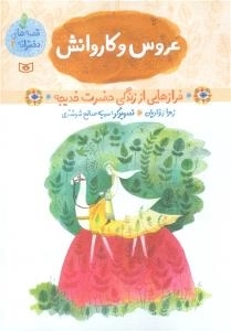 عروس و کاروانش - فراز هایی از زندگی حضرت خدیجه