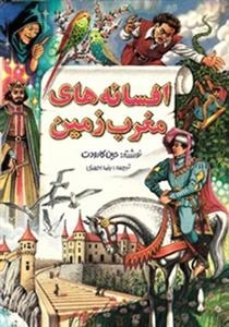 افسانه های مغرب زمین 1