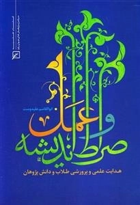 صراط اندیشه و عمل: هدایت علمی و پرورشی طلاب و دانش پژوهان
