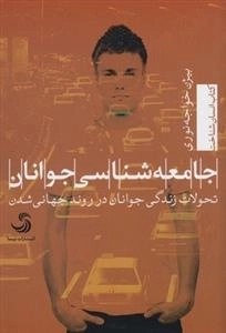 جامعه شناسی جوانان - تحولات زندگی جوانان در روند جهانی شدن