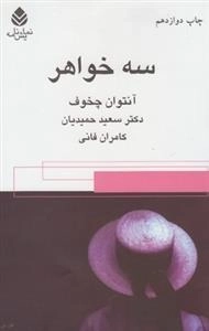 سه خواهر