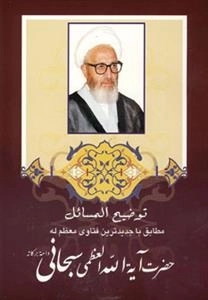 توضیح المسائل حضرت آیت الله سبحانی