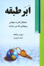 ابرطبقه: نخبگان قدرت جهانی و جهانی که می‌سازند