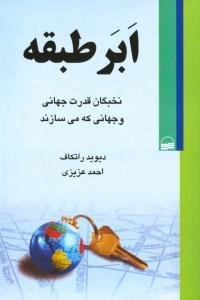 ابرطبقه: نخبگان قدرت جهانی و جهانی که می‌سازند