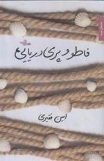 فاطو و پری دریایی