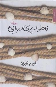 فاطو و پری دریایی