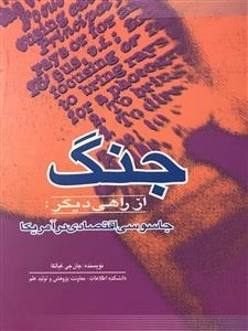 جنگ از راهی دیگر - جاسوسی اقتصادی در آمریکا