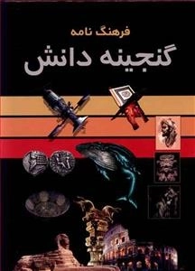 فرهنگ نامه گنجینه دانش - 3 جلدی