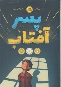 پسر آفتاب