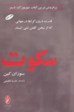 سکوت قدرت درون گراها در جهانی که از سخن گفتن نمی ایستد