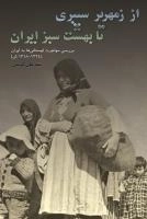از زمهریر سیبری تا بهشت سبز ایران: بررسی مهاجرت لهستانی‌ها به ایران