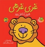 قصه های شیرین جنگل 6 - غری غرشی شیری که تنبل بود