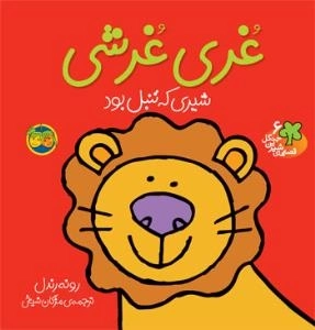 قصه های شیرین جنگل 6 - غری غرشی شیری که تنبل بود