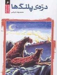 قصه‌های شهر جنگی 6 - دره پلنگ‌ها