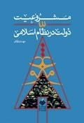 مشروعیت دولت در نظام اسلامی