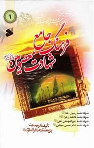 فرهنگ جامع شهادت معصومین علیه السلام 1: شهادتنامه رسول خداعلیه السلام