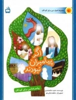 مجموعه اصول دین برای کودکان - اگر پیامبران نبودند - پیامبر شناسی برای کودکان