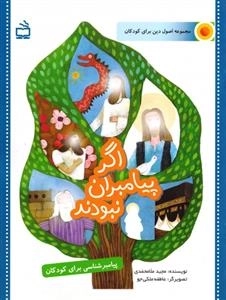 مجموعه اصول دین برای کودکان - اگر پیامبران نبودند - پیامبر شناسی برای کودکان